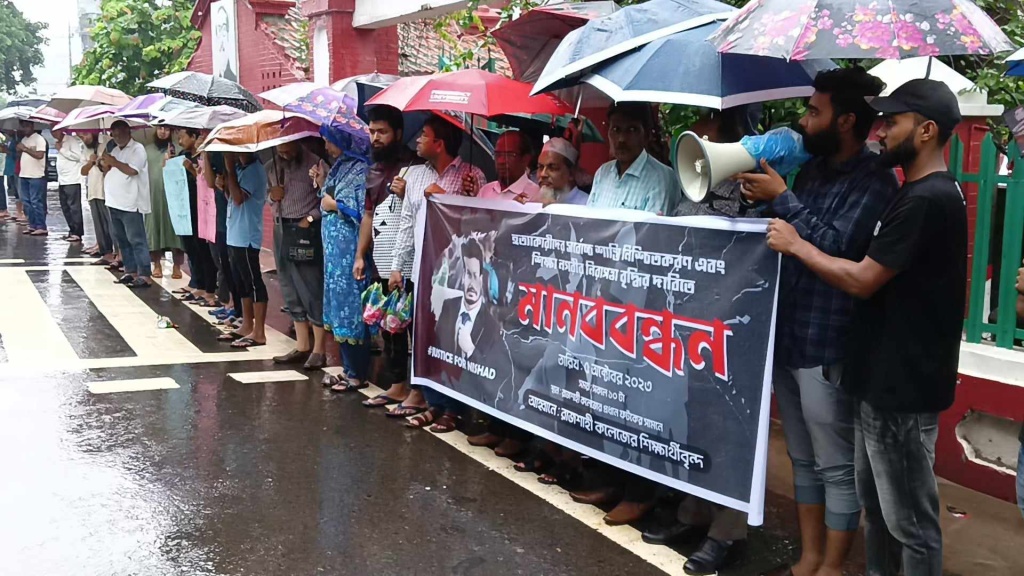 রাজশাহী কলেজ শিক্ষার্থী নিশাদ হত্যার বিচারের দাবিতে মানববন্ধন
