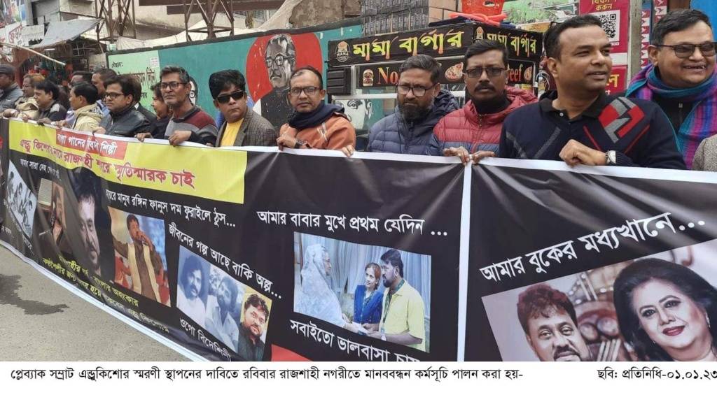 রাজশাহীতে এন্ড্রু কিশোর চত্বর স্থাপনের দাবিতে মানববন্ধন
