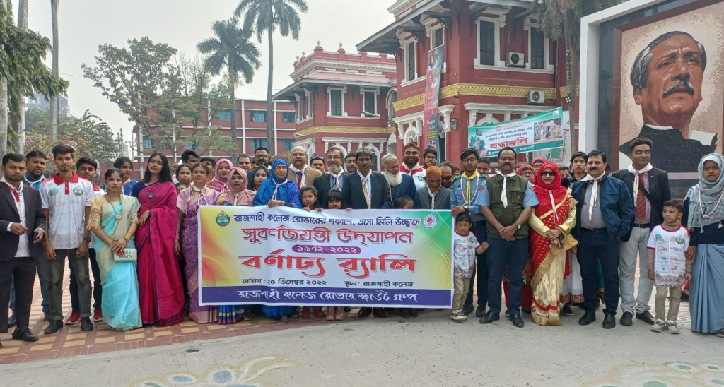 রাজশাহী কলেজ রোভার স্কাউট’র সুবর্ণজয়ন্তি উদ্যাপন