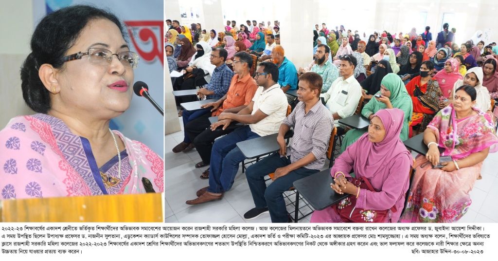 রাজশাহী মহিলা কলেজে অভিভাবক সমাবেশ