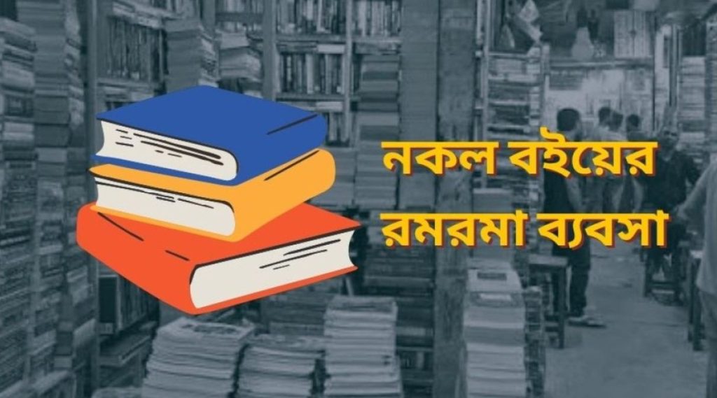 নকল পাঠ্যবইয়রে থাবায় শক্ষর্িাথী ও প্রকাশকরা