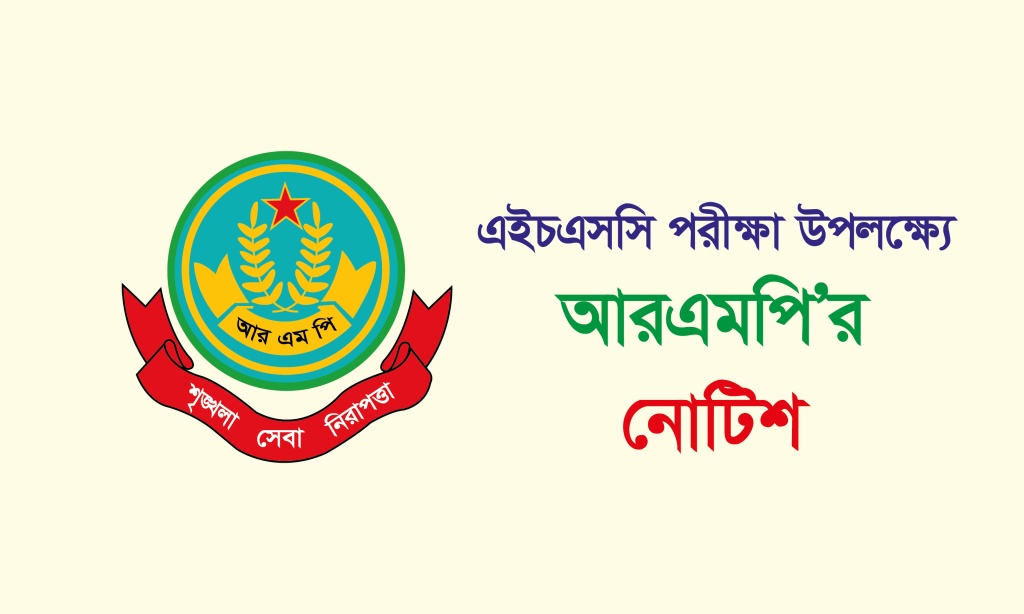 রাজশাহীতে এইচএসসি পরীক্ষা উপলক্ষ্যে আরএমপি’র নিষেধাজ্ঞা