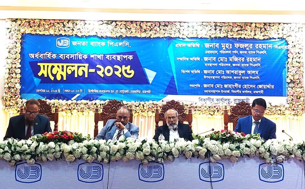 জনতা ব্যাংক রাজশাহী বিভাগের ব্যবসায়িক শাখা ব্যবস্থাপক সম্মেলন