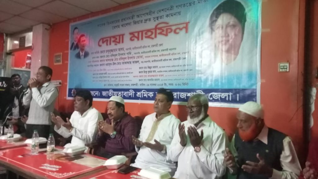 বেগম খালেদা জিয়ার সুস্থতা কামনায় শ্রমিক দল জেলা শাখার দোয়া মাহফিল