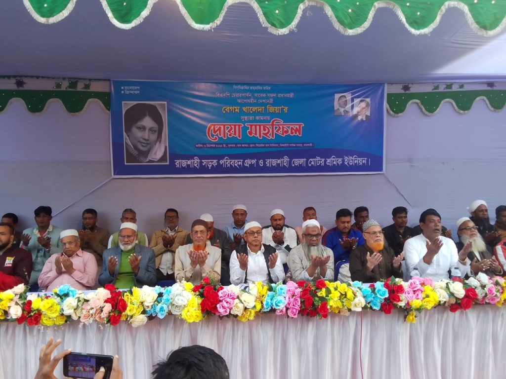 খালেদা জিয়ার সুস্থতা কামনায় সড়ক পরিবহন গ্রুপ ও জেলা মোটর শ্রমিক ইউনিয়ননের দোয়া মাহফিল