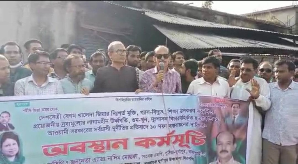 দুর্গাপুরে বিএনপির অবস্থান কর্মসূচি পালিত, মাঠে ছিলো না আওয়ামীলীগ