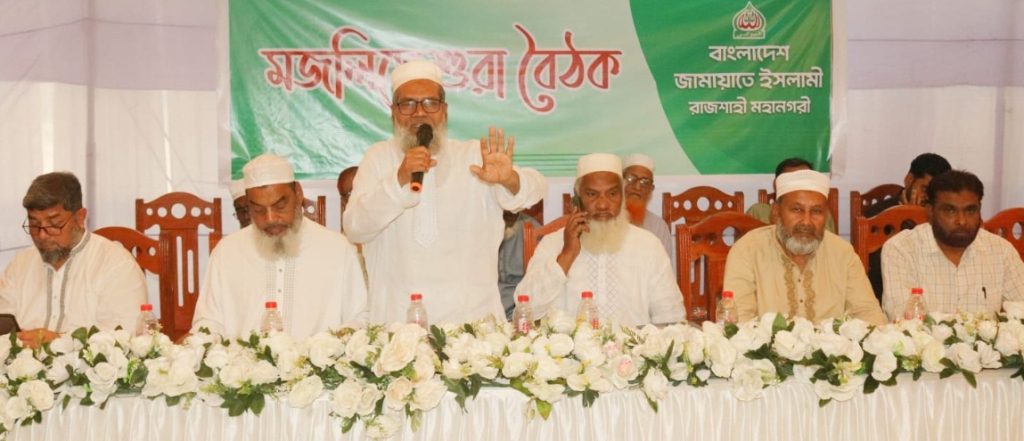 রাজশাহী মহানগরী জামায়াতের মজলিসে শূরার বৈঠক