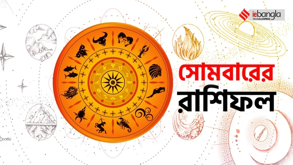 আজকের রাশিফল আজ (সোমবার) ০৩ অক্টোবর, ২০২২
