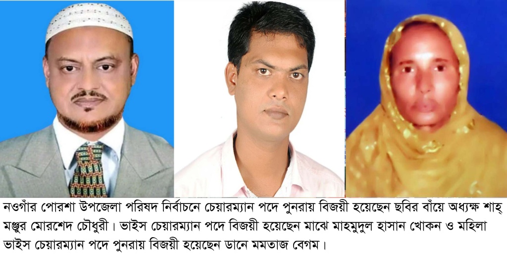 পোরশায় পুনরায় উপজেলা চেয়ারম্যান মঞ্জুর মোরশেদ