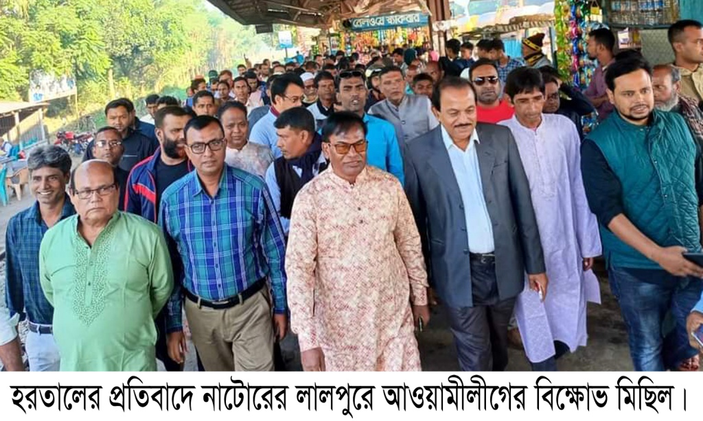 লালপুরে হরতালের প্রতিবাদে আ’লীগের বিক্ষোভ মিছিল