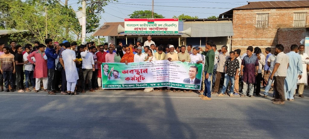 মোহনপুরে বিএনপির অবস্থান কর্মসূচি পালন