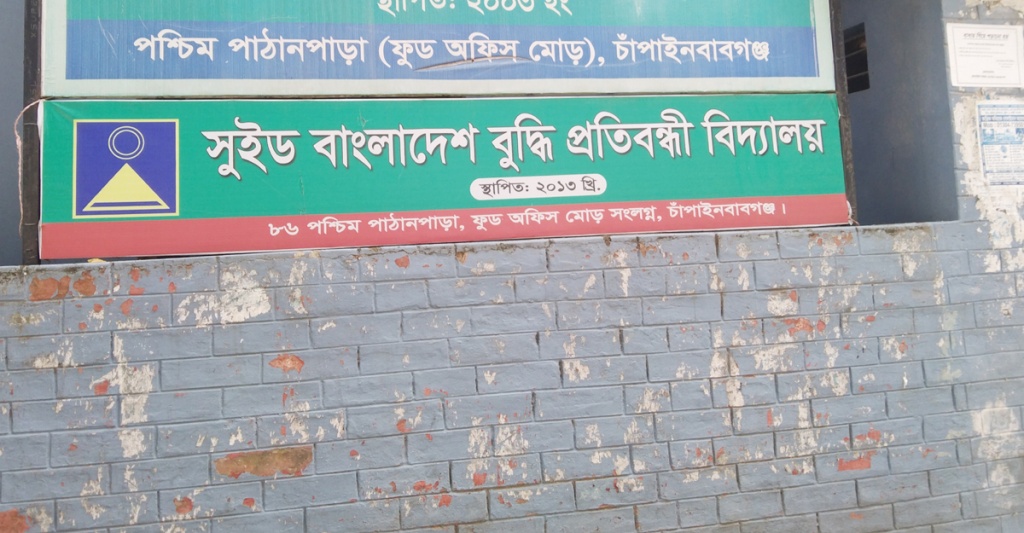 এক নামে দুই বুদ্ধি প্রতিবন্ধী স্কুল মামলায় নির্বাহী সচিব কারাগারে