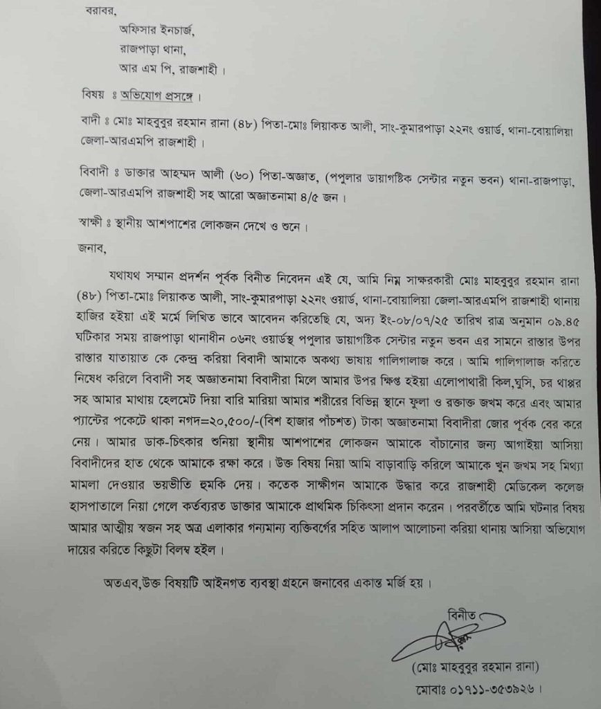 রাজশাহীর লক্ষীপুর মোড়ে ডাক্তারের হাতে মারধরের শিকার এক রোগী