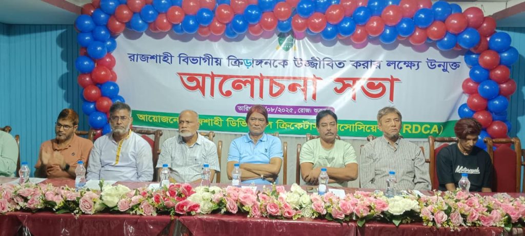 ক্রীড়াঙ্গনকে গতিশীল করতে রাজশাহীতে আলোচনা সভা