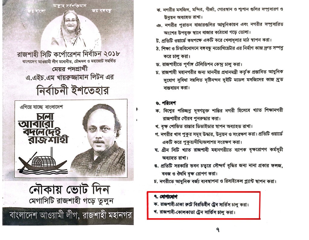 রাজশাহী-কলকাতা ট্রেন চালুর ঘোষণা, বাস্তবায়ন হচ্ছে মেয়র লিটনের প্রতিশ্রুতি